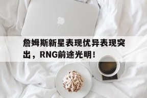 九游体育-詹姆斯为什么不参加韦德名人堂