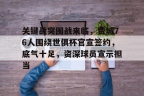 九游体育app-关于关键战突围战来临，费城76人围绕世俱杯官宣签约，底气十足，资深球员宣示担当的信息